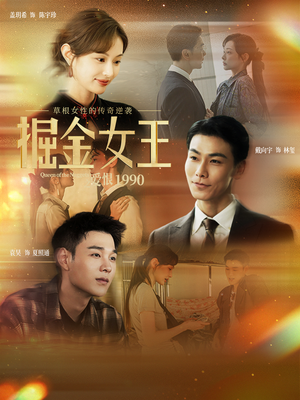 掘金女王之爱恨1990（91集）短剧抢先看全集