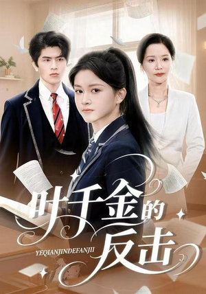 叶千金的反击（96集）短剧精彩绝伦