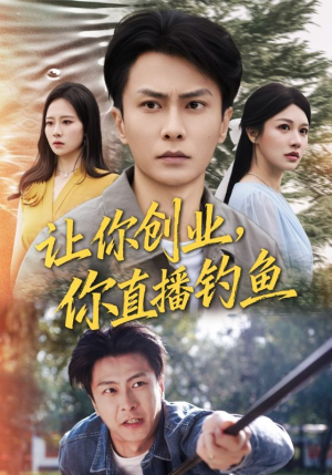 让你创业你直播钓鱼(61集) 让你创业你直播钓鱼(61集)短剧全集免费看