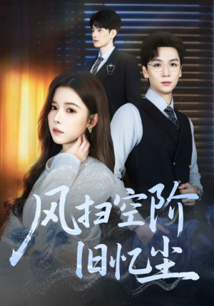 风扫空阶旧忆尘(61集) 风扫空阶旧忆尘(61集)小短剧抢先看