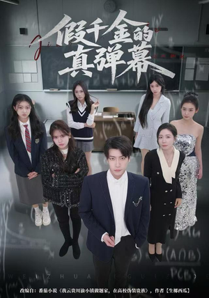 假千金的真弹幕（62集）短剧太上头了