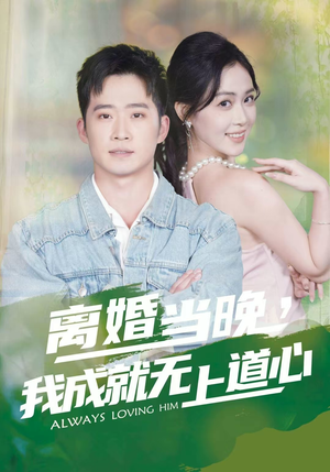 离婚当晚，我成就无上道心（56集）短剧爆款推荐