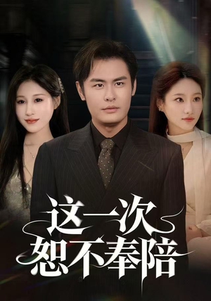 这一次恕不奉陪（64集）免费短剧推荐