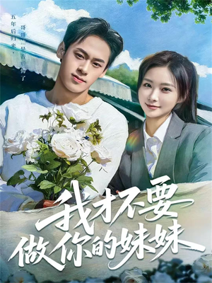 我才不要做你的妹妹（80集）口碑爆棚免费看