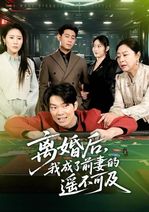 离婚后，我成了前妻的遥不可及（60集）一起追短剧吧