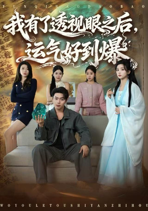 我有了透视眼之后,运气好到爆(80集) 我有了透视眼之后,运气好到爆(80集)免费热门短剧