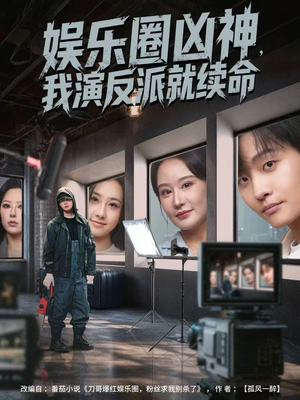 娱乐圈凶神，我演反派就续命（80集）百万短剧抢先看