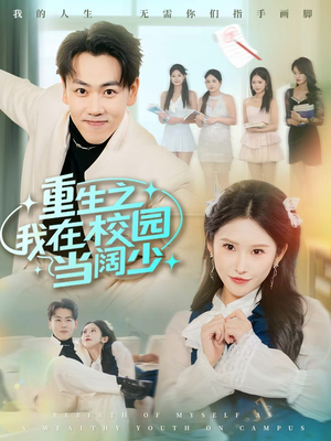 重生之我在校园当阔少(60集) 重生之我在校园当阔少(60集)在线看
