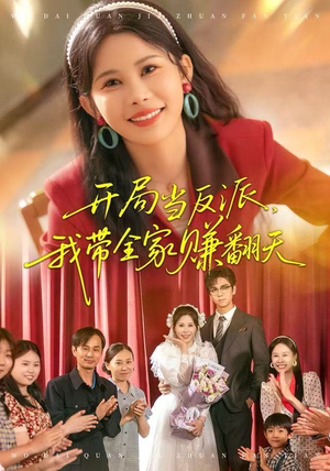 开局当反派，我带全家赚翻天（52集）抢先看新短剧