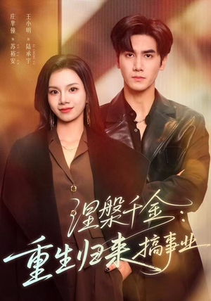 涅槃千金：重生归来搞事业（60集）古装热门短剧