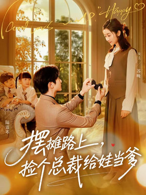 摆摊路上，捡个总裁给娃当爹（98集）免费短剧合集