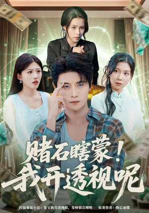 赌石瞎蒙！我开透视呢（81集）热门短剧推广