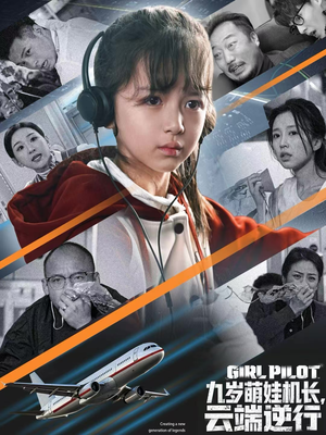 九岁萌娃机长，云端逆行（81集）最新上映免费看