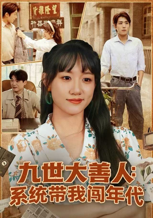 九世大善人：系统带我闯年代（70集）热播短剧免费看