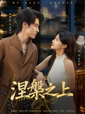 涅槃之上（73集）好看短剧追不停