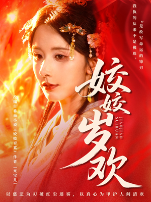 休夫嫡女真千金飒爆皇城（83集）百度网盘资源