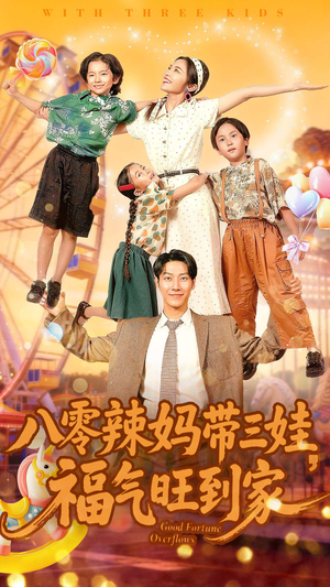 八零辣妈带三娃福气旺到家(95集) 八零辣妈带三娃福气旺到家(95集)全集一网打尽
