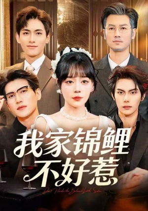 我家锦鲤不好惹（75集）热门爆款短剧