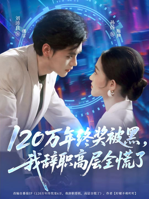 120万年终奖被黑,我辞职高层全慌了(61集) 120万年终奖被黑,我辞职高层全慌了(61集)女主谁演的