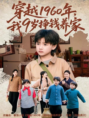 穿越1960年，我9岁挣钱养家（80集）免费短剧资源