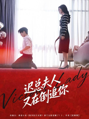 迟总夫人又在倒追你(64集) 迟总夫人又在倒追你(64集)精彩短剧看不停