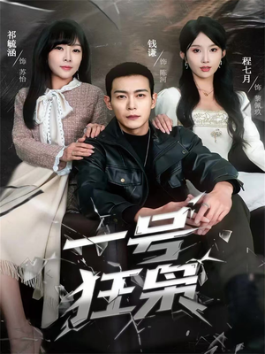一号狂枭(90集) 一号狂枭(90集)全集免费