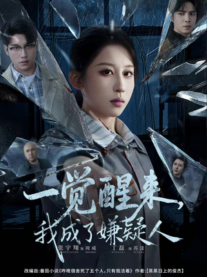 一觉醒来，我成了嫌疑人（67集）在哪看是免费的