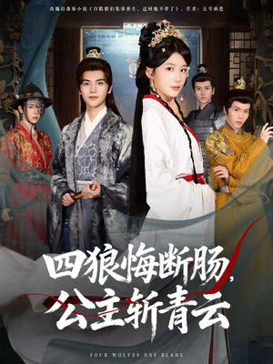 四狼悔断肠,公主斩青云(80集) 四狼悔断肠,公主斩青云(80集)看精彩短剧