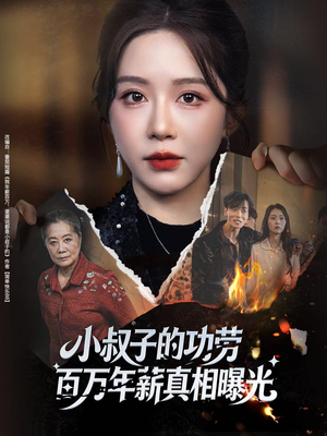 小叔子的功劳百万年薪真相曝光（60集）全集一次看完