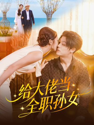 给大佬当全职孙女（80集）免费短剧推荐