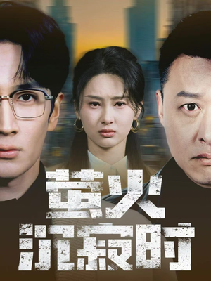 萤火沉寂时（60集）热门短剧大全