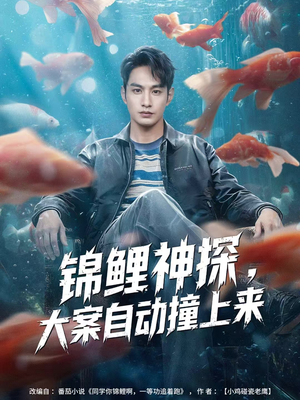 锦鲤神探,大案自动撞上来(80集) 锦鲤神探,大案自动撞上来(80集)每日分享短剧