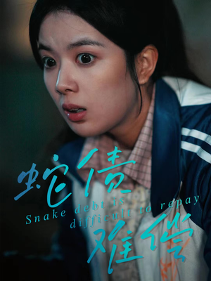 蛇债难偿(45集) 蛇债难偿(45集)全集