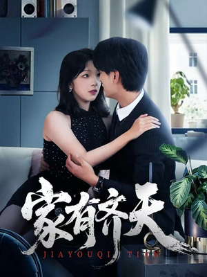 家有齐天(60集) 家有齐天(60集)最新上映免费看