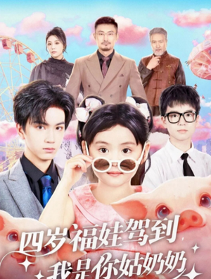 四岁福娃驾到，我是你姑奶奶（83集）最新短剧推荐