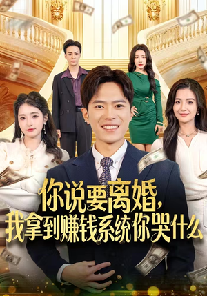 你说要离婚，我拿到赚钱系统你哭什么（81集）每日分享短剧