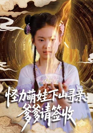 怪力萌娃下山寻亲：爹爹请签收！（59集）最火短剧热播