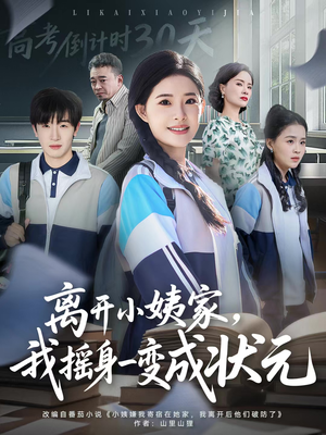 离开小姨家，我摇身一变成状元（60集）口碑之选免费看