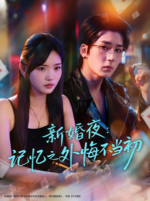 新婚夜：记忆之外悔不当初（70集）精彩的网络短剧