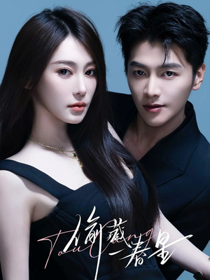 偷藏一春星（60集）每天短剧分享