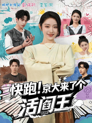 快跑！京大来了个活阎王（80集）精彩连连免费看