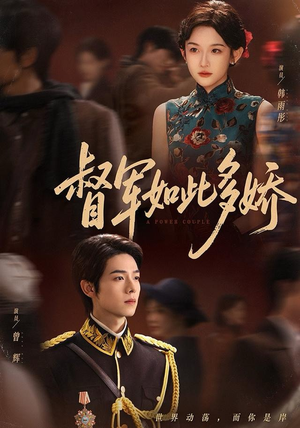 督军如此多娇(75集) 督军如此多娇(75集)热门了短剧