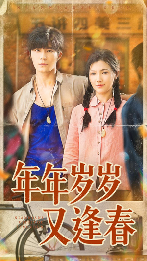 年年岁岁又逢春(94集) 年年岁岁又逢春(94集)热门短剧分享