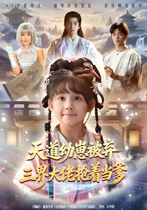 天道幼崽被弃三界大佬抢着当爹（76集）在哪里可以全集