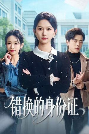 错换的身份证（48集）短剧免费分享