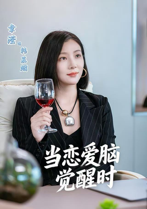 当恋爱脑觉醒时（50集）短剧精彩推荐