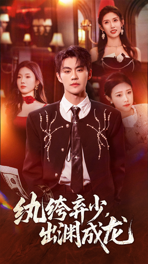 纨绔弃少，出渊成龙（63集）夸克在线观看