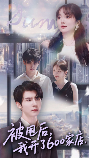 被甩后我开了600家店（40集）全集我都看完了