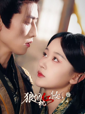 狼烟枕红妆（94集）免费短剧大全