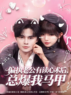 偏执老公有读心术后，总爆我马甲（84集）在哪个app能看